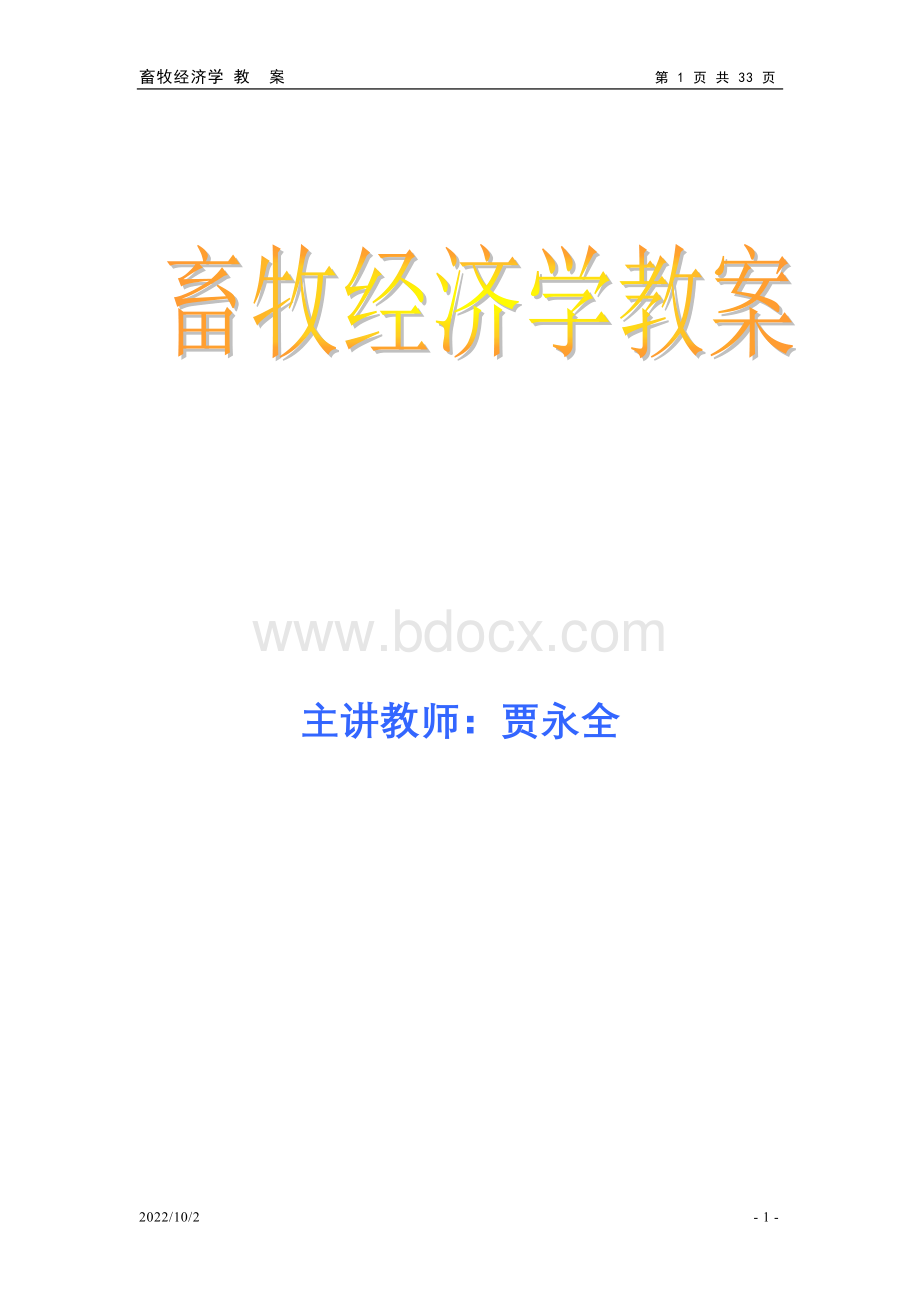 畜牧经济学教案文档格式.doc