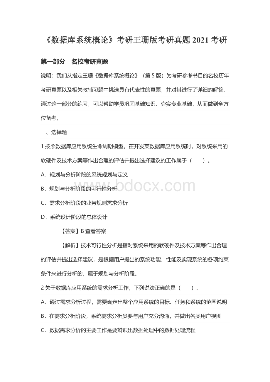 《数据库系统概论》考研王珊版考研真题2021考研.doc