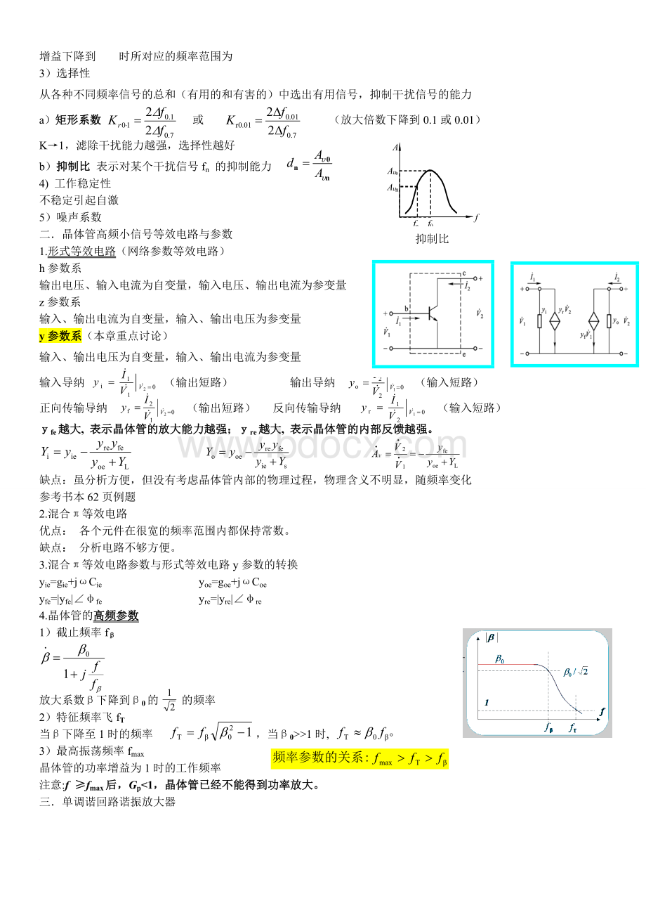 高频电子线路知识点整理Word格式文档下载.doc_第3页