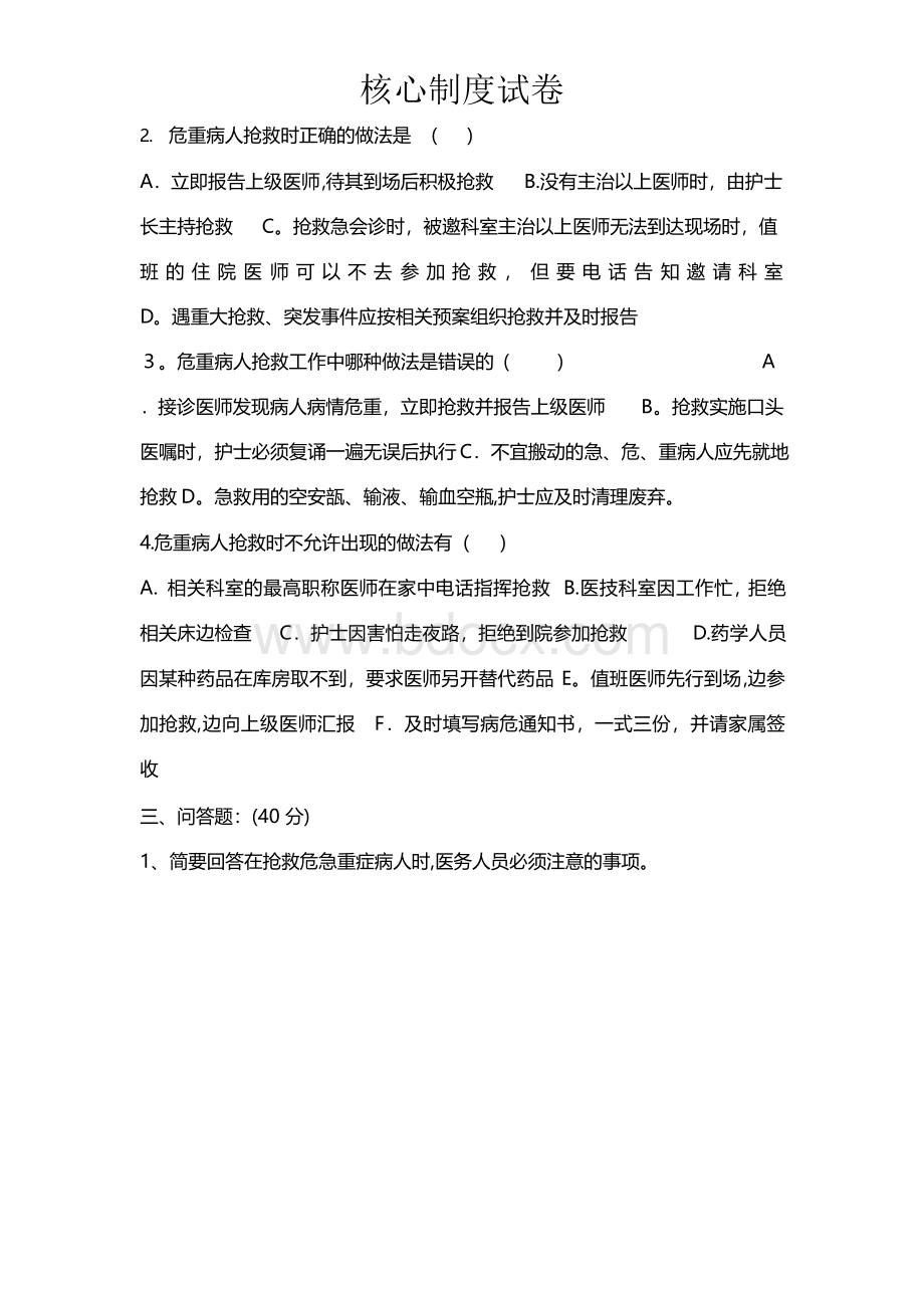 危重患者抢救制度考试题教案.docx_第2页