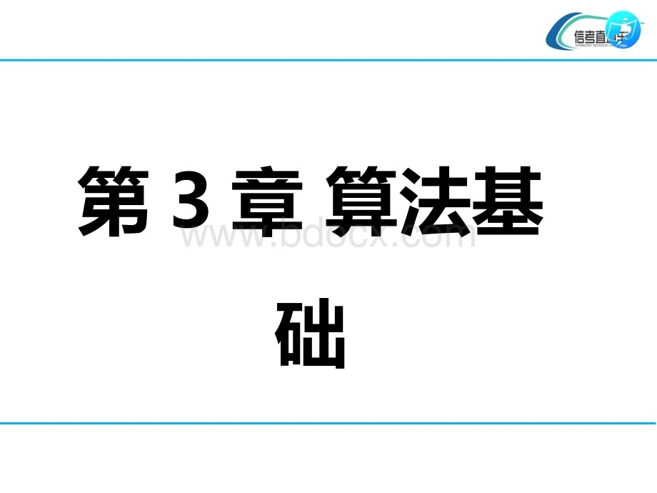 3.3计算机程序与程序设计语言 (1).pptx