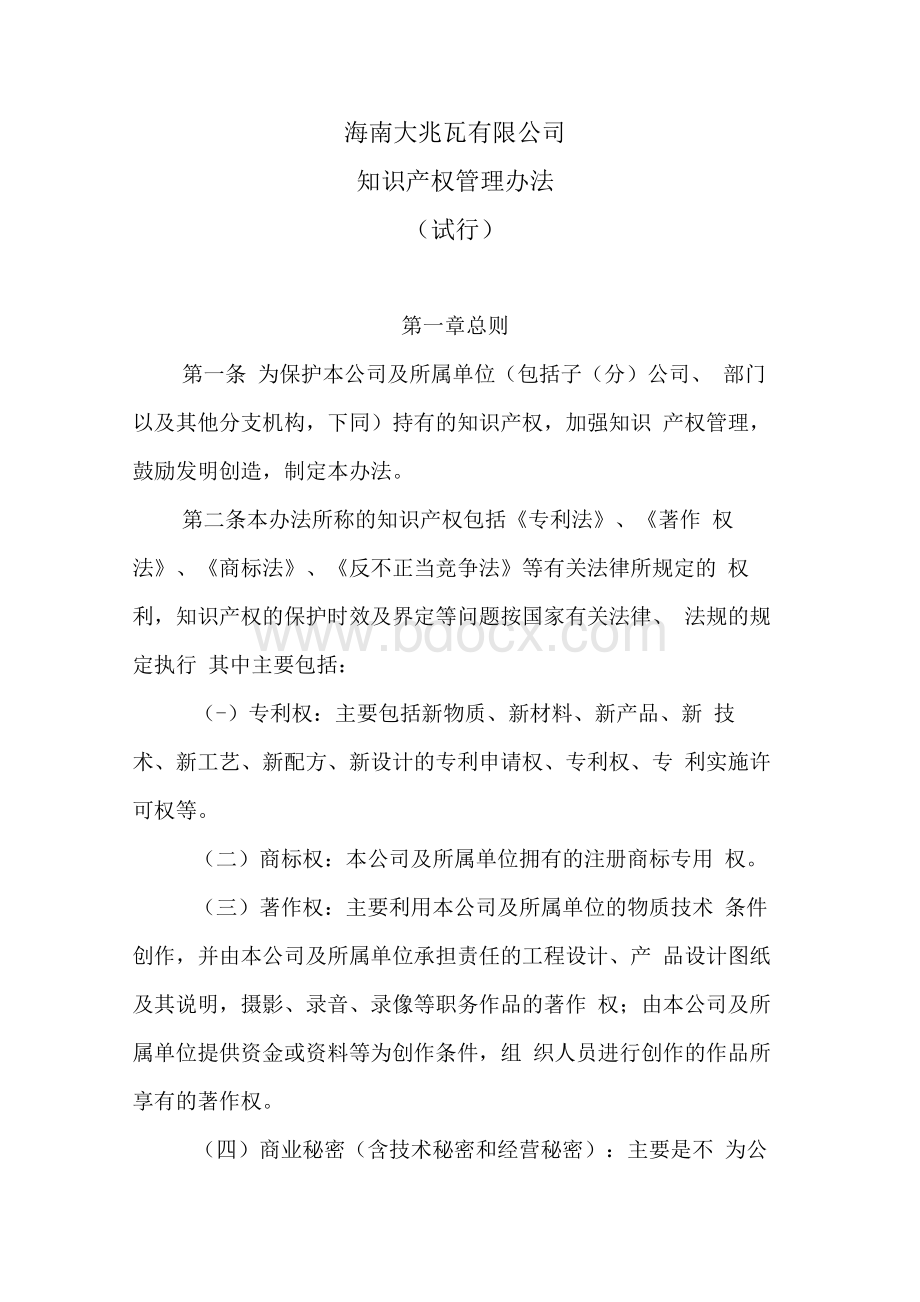 企业知识产权管理制度范本.docx_第1页