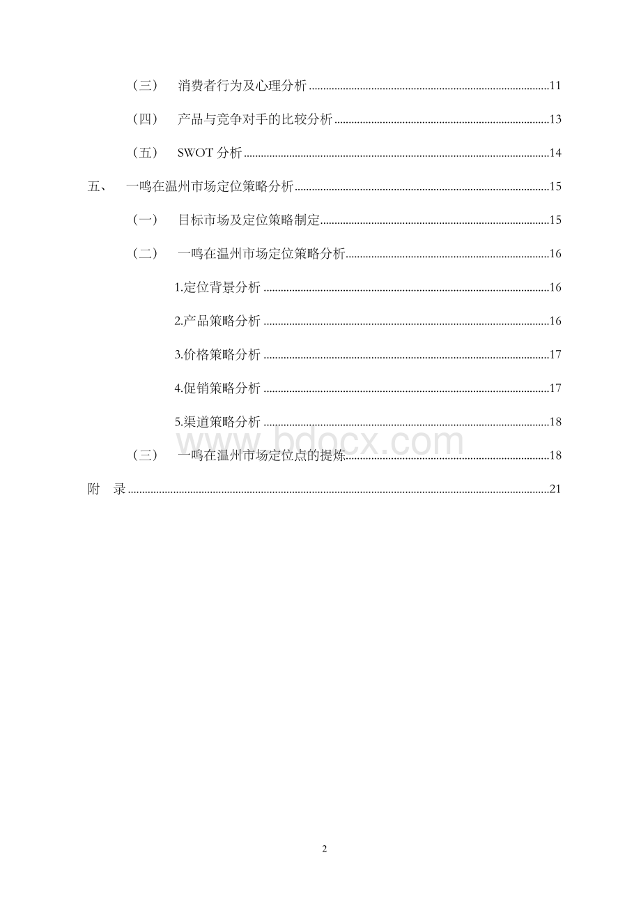 一鸣真鲜奶吧市场需求定位调查研究.doc_第3页