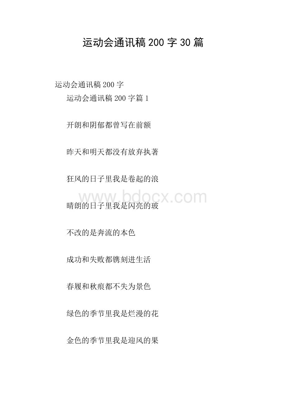 运动会通讯稿200字30篇.doc