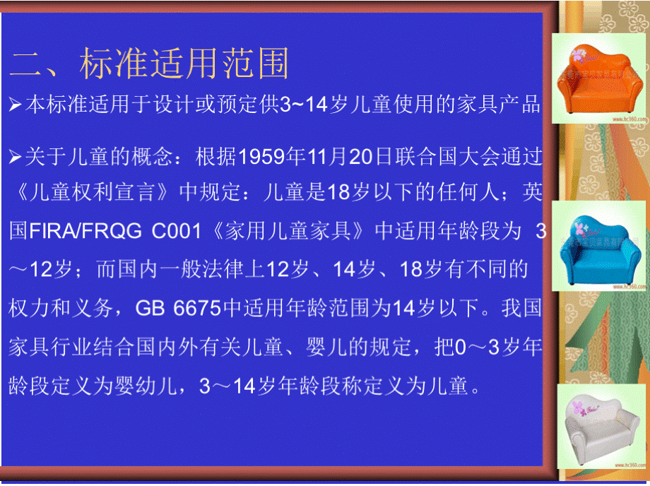 GB儿童家具通用技术条件国家强制性标准解PPT文件格式下载.pptx_第3页