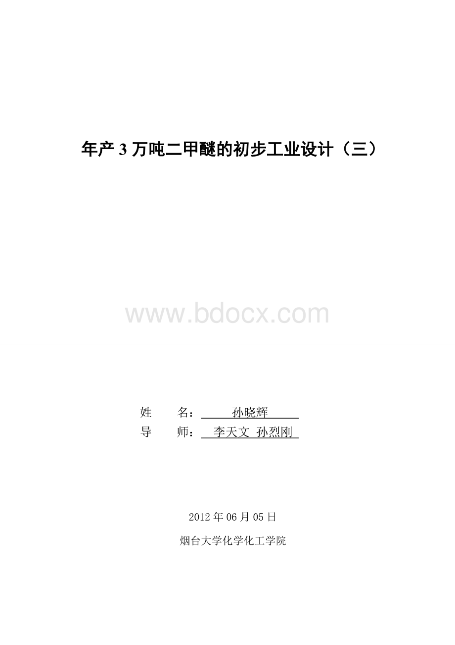 3万吨每年二甲醚毕业设计Word下载.doc_第2页