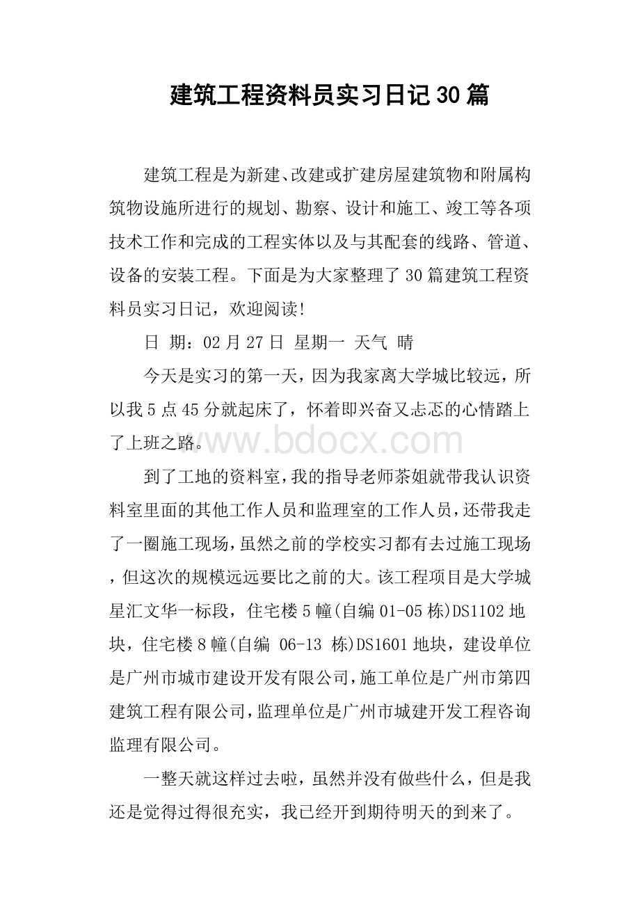 建筑工程资料员实习日记30篇Word文档下载推荐.docx_第1页