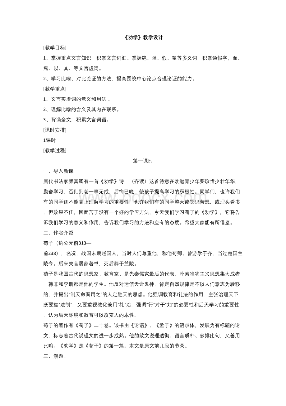 高中语文-《劝学》教学设计学情分析教材分析课后反思文档格式.docx