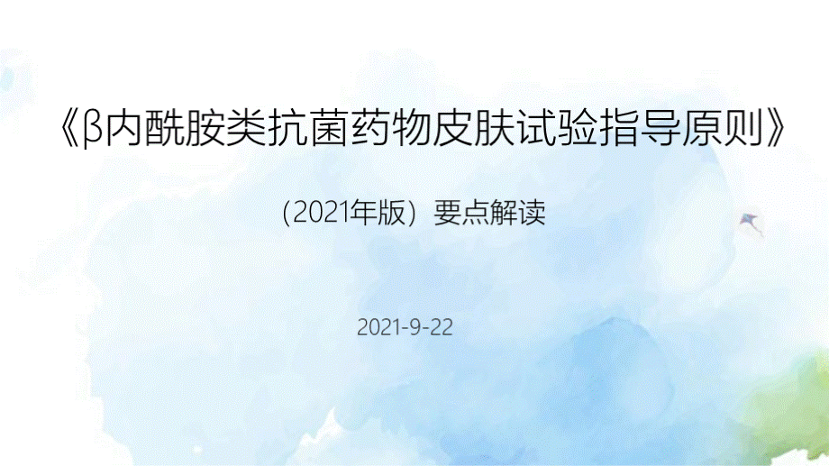 β内酰胺类抗菌药物皮肤试验指导原则（2021年版)解读.pptx_第1页