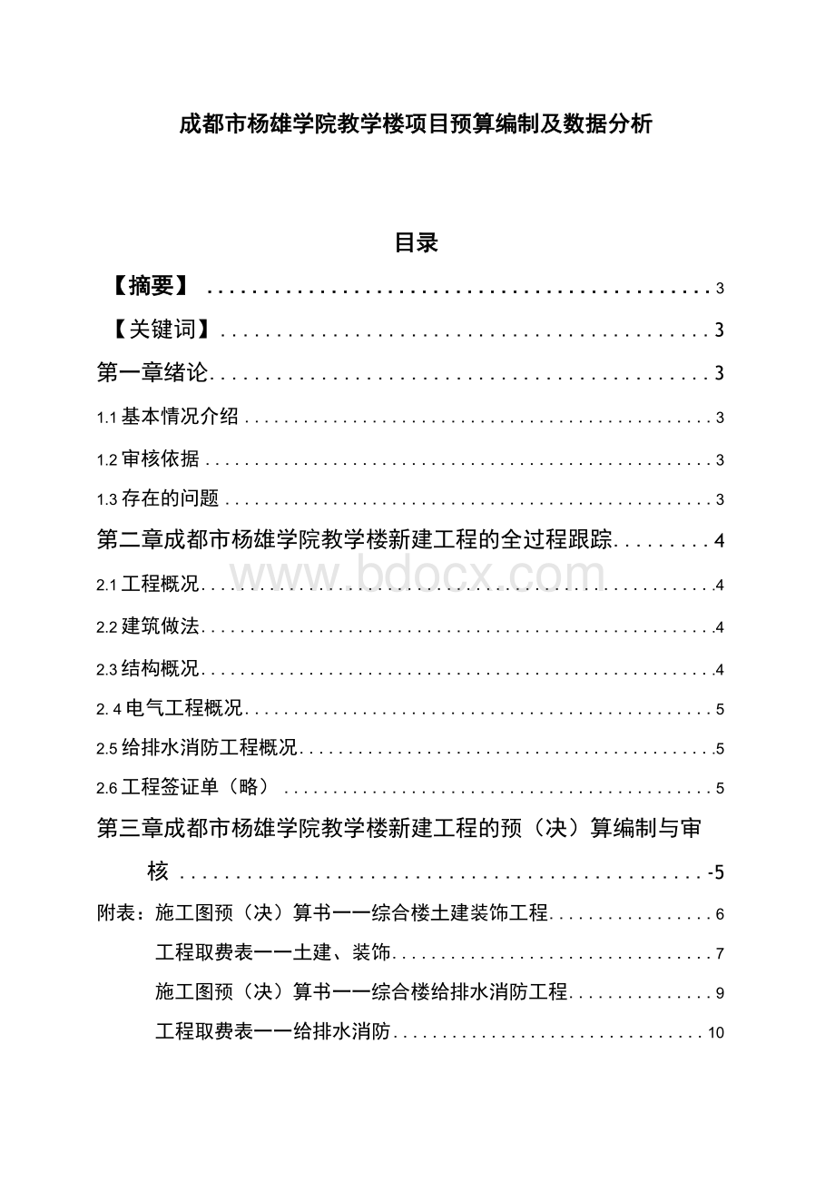 成都市杨雄学院教学楼项目预算编制及数据分析.docx