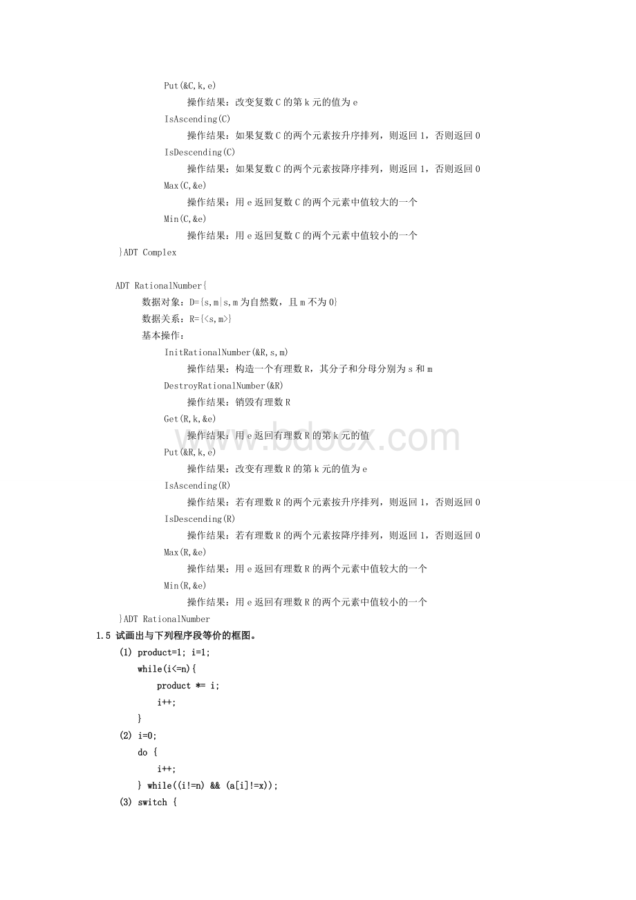 清华数据结构习题集答案(C语言版严蔚敏).doc_第2页