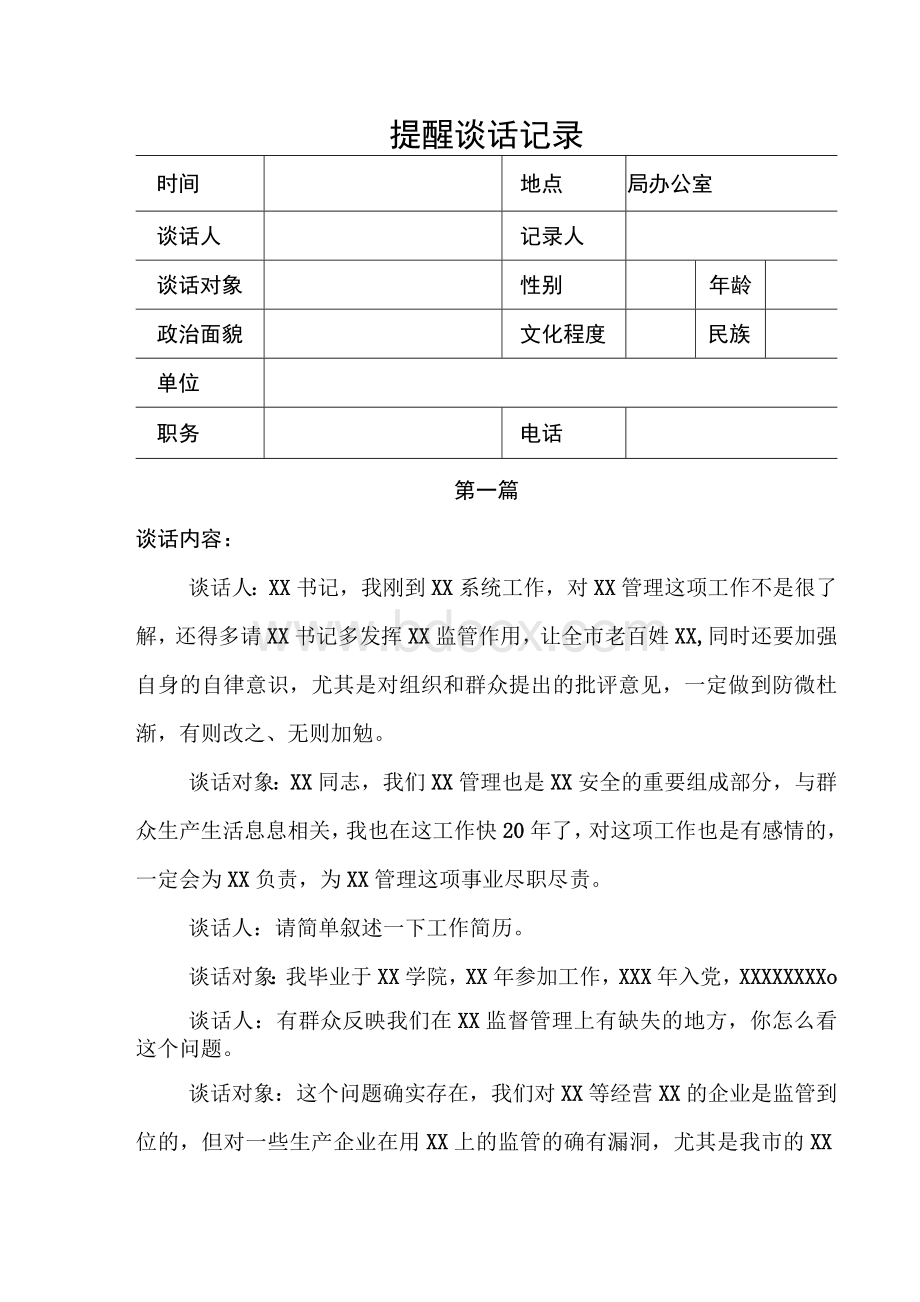 提醒谈话记录六篇范文Word下载.docx_第1页