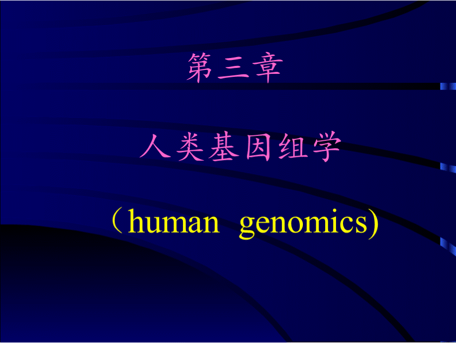 人类基因组和基因组学PPT文件格式下载.pptx_第1页