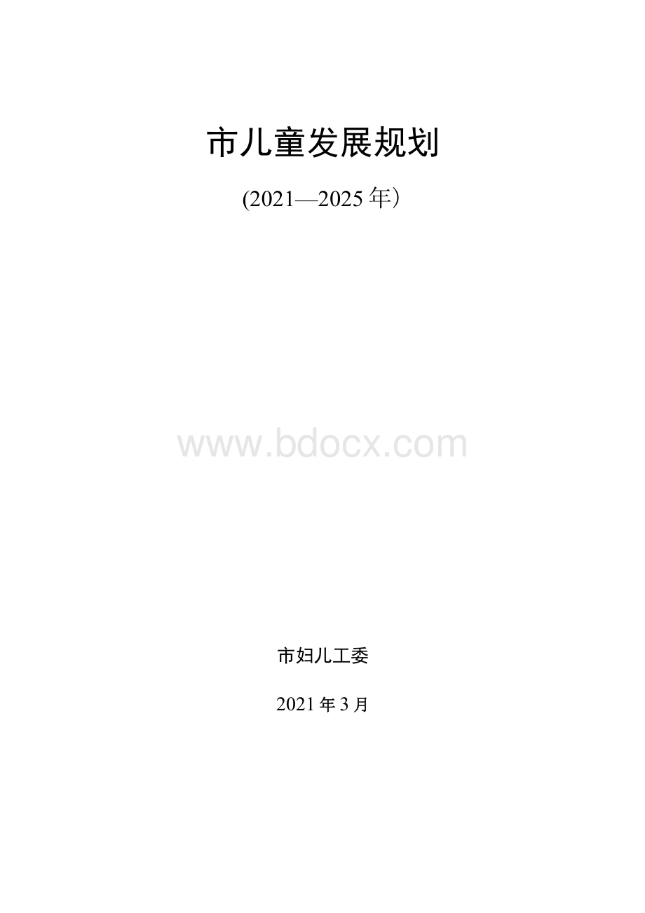 市儿童发展规划（2021—2025年）.docx