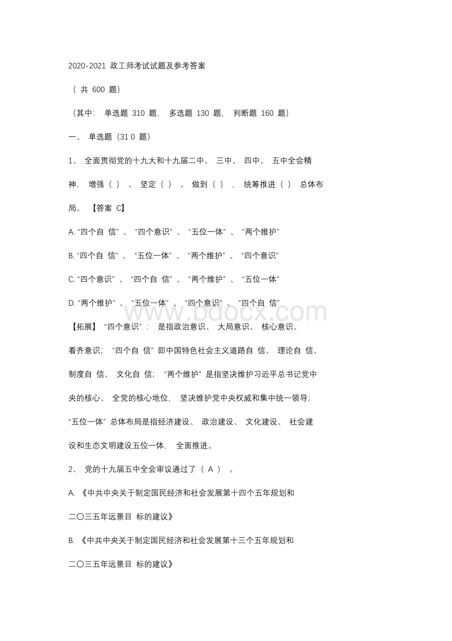 2020-2021政工师考试试题及参考答案600题Word格式.docx_第1页