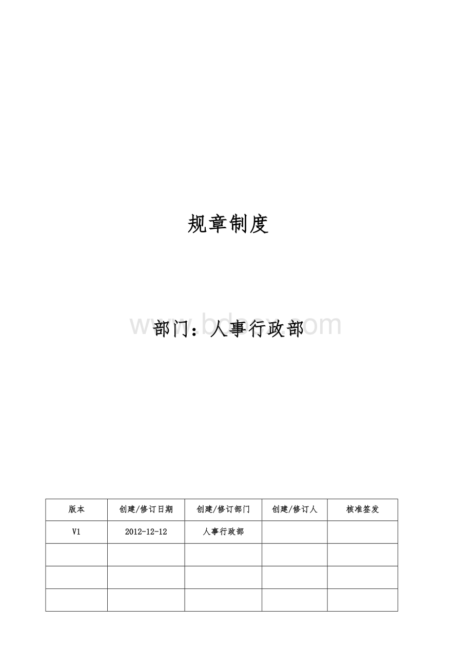 人力资源管理制度人事行政部规章制度Word文件下载.doc_第1页