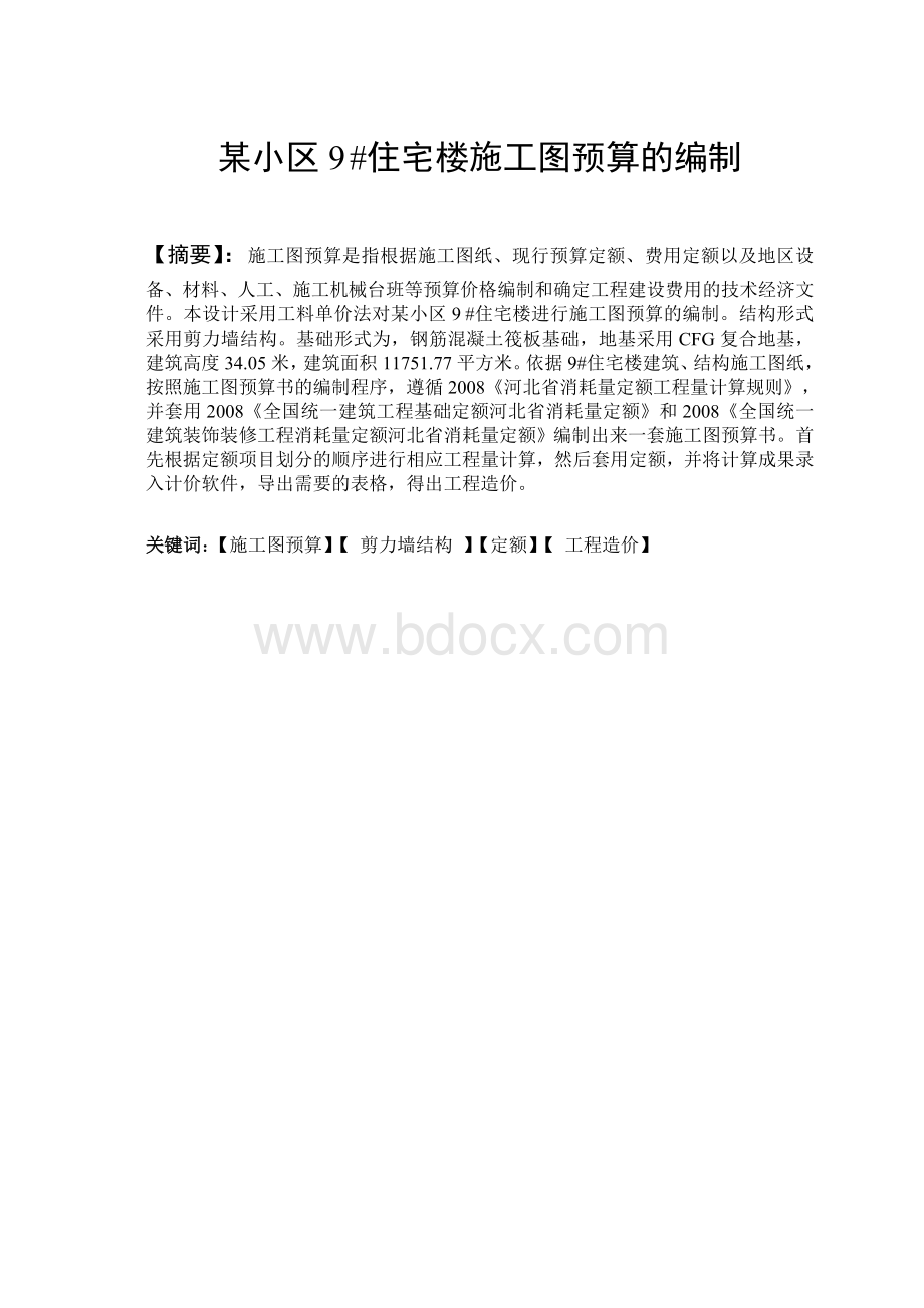 某2住宅楼施工图预算的编制预算Word格式文档下载.doc_第1页