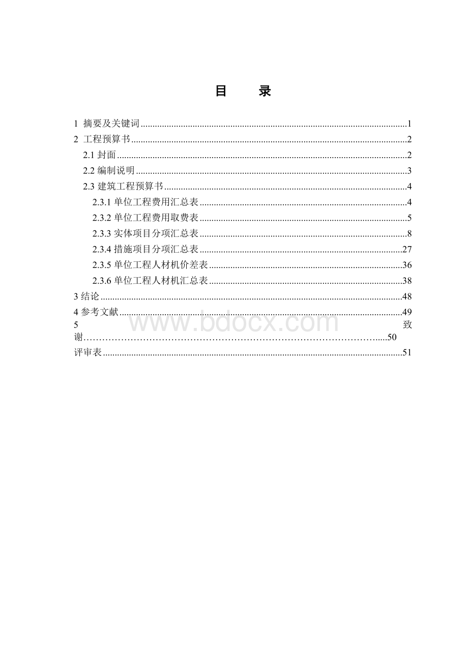 某2住宅楼施工图预算的编制预算.doc_第2页