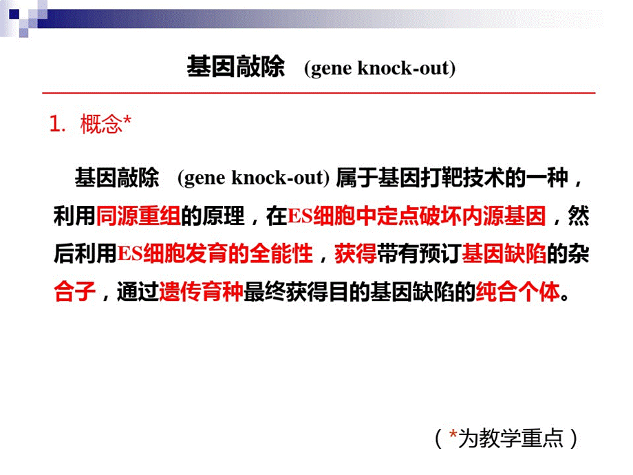 分子生物学课件：基因敲除PPT课件下载推荐.pptx_第3页