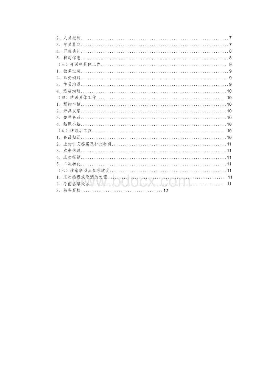 公考机构-教务带班标准化规范Word文档下载推荐.docx_第2页