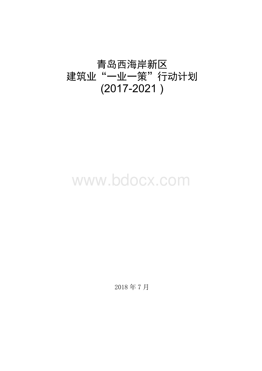 青岛西海岸新区建筑业“一业一策”行动计划（2017-2021）Word文档下载推荐.docx_第1页