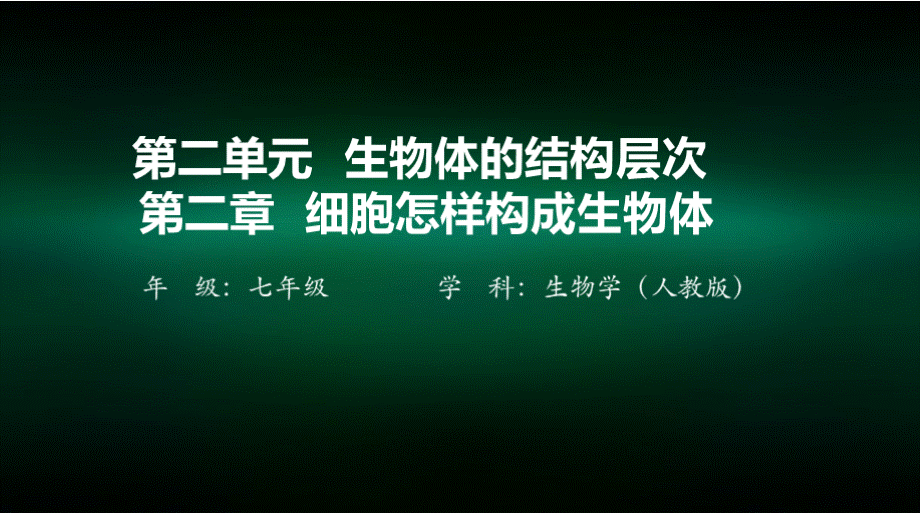 初一生物学(人教版)第二单元生物体的结构层次第二章细胞怎样构成生物体第三节植物体的结构层次PPT格式课件下载.pptx