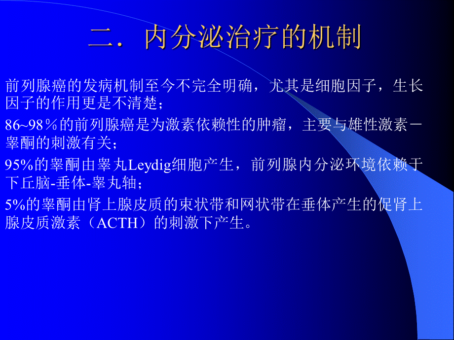 坎贝尔-前列腺癌的内分泌治疗.ppt_第3页