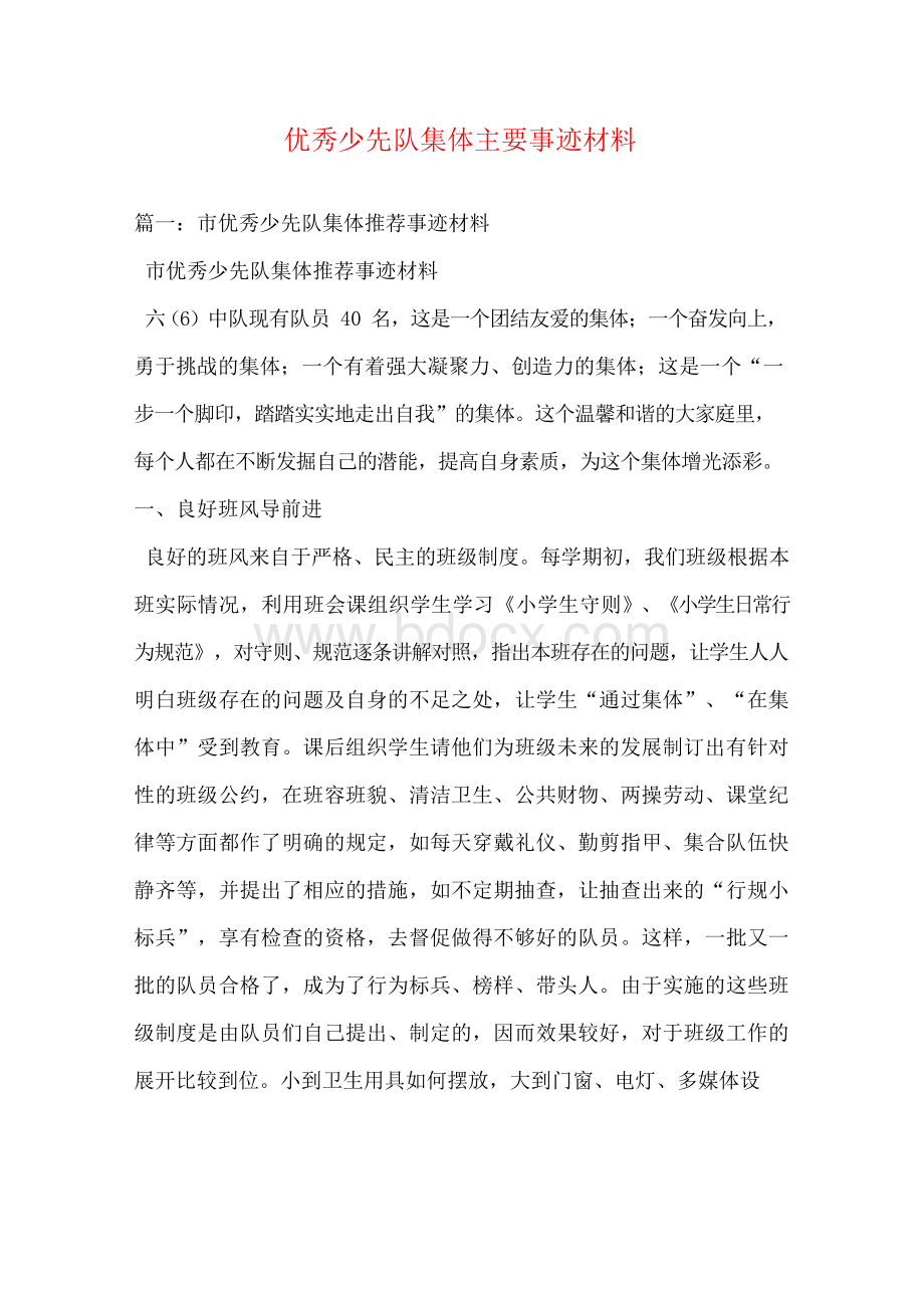 优秀少先队集体主要事迹材料Word文档下载推荐.docx_第1页