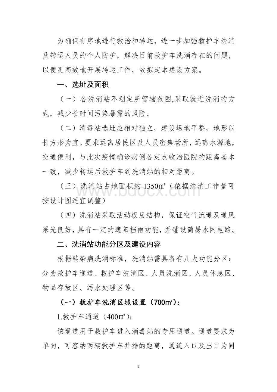 各级医疗机构医院救护车洗消站建设及消毒工作方案.doc_第2页