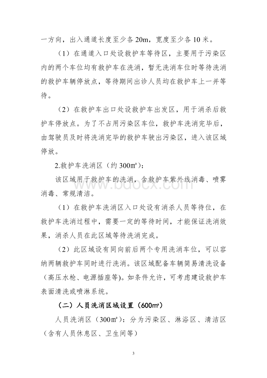 各级医疗机构医院救护车洗消站建设及消毒工作方案.doc_第3页