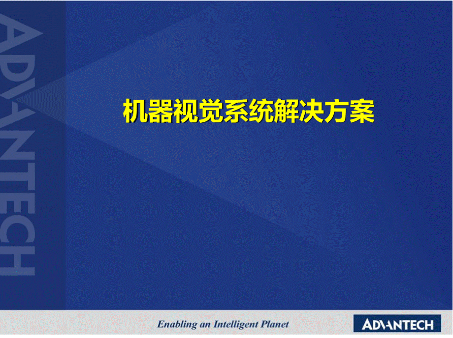 机器视觉系统解决方案及市场分析PPT文件格式下载.pptx