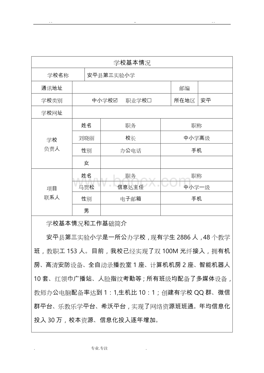 安平县第三实验小学智慧校园申报书范本Word格式文档下载.doc_第3页