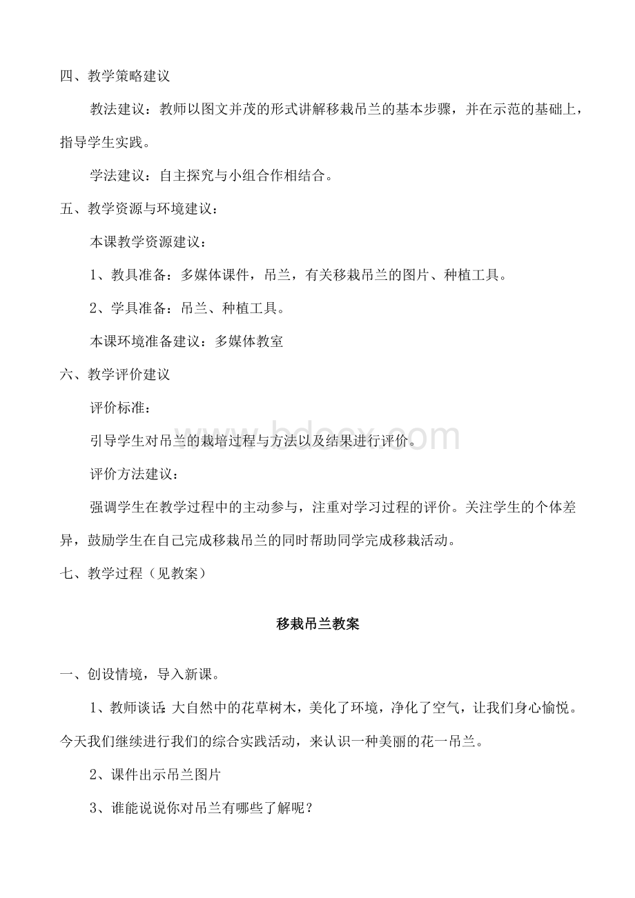 《共建绿色校园》综合实践课-吊兰栽培教案Word文档格式.docx_第2页