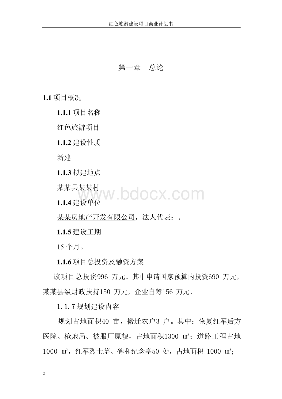 某红色旅游项目商业计划书Word文档格式.docx_第1页