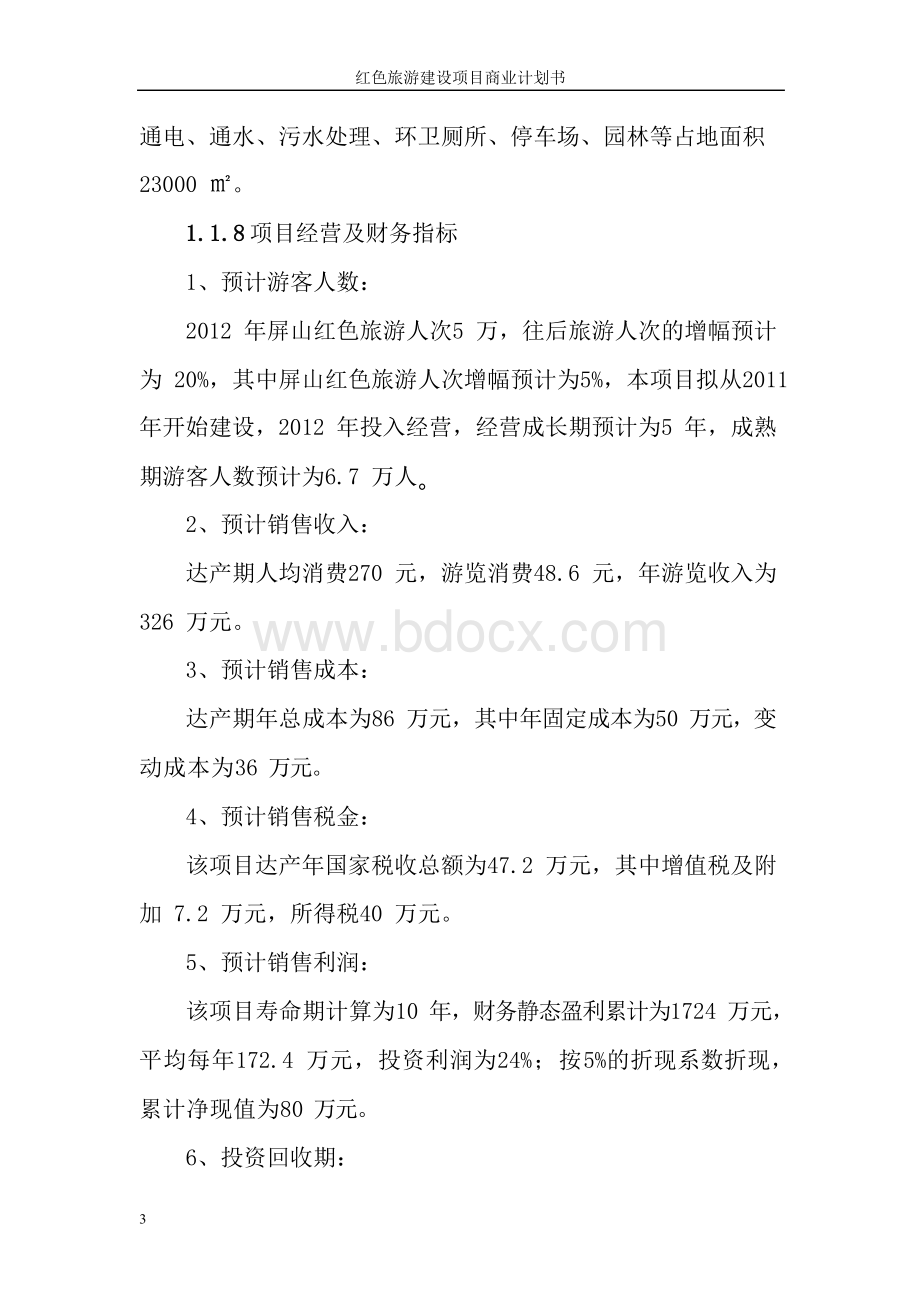 某红色旅游项目商业计划书Word文档格式.docx_第2页