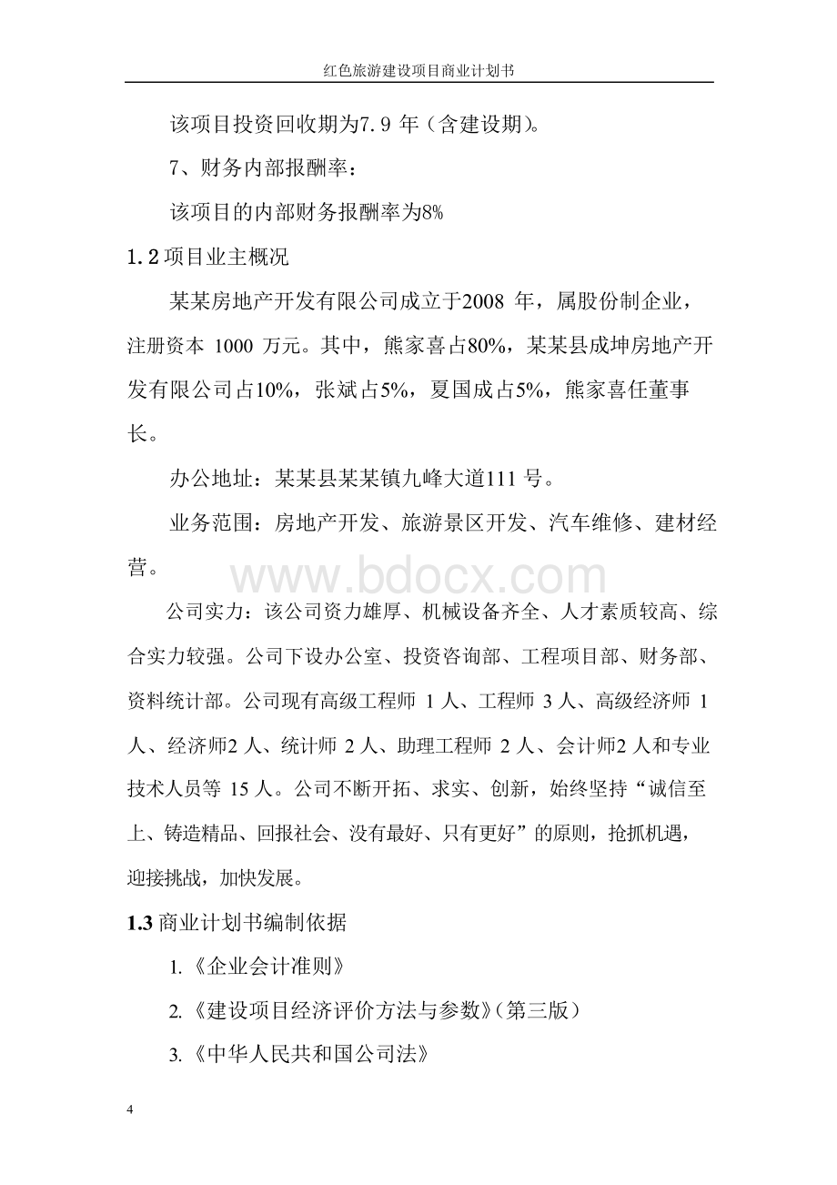 某红色旅游项目商业计划书Word文档格式.docx_第3页