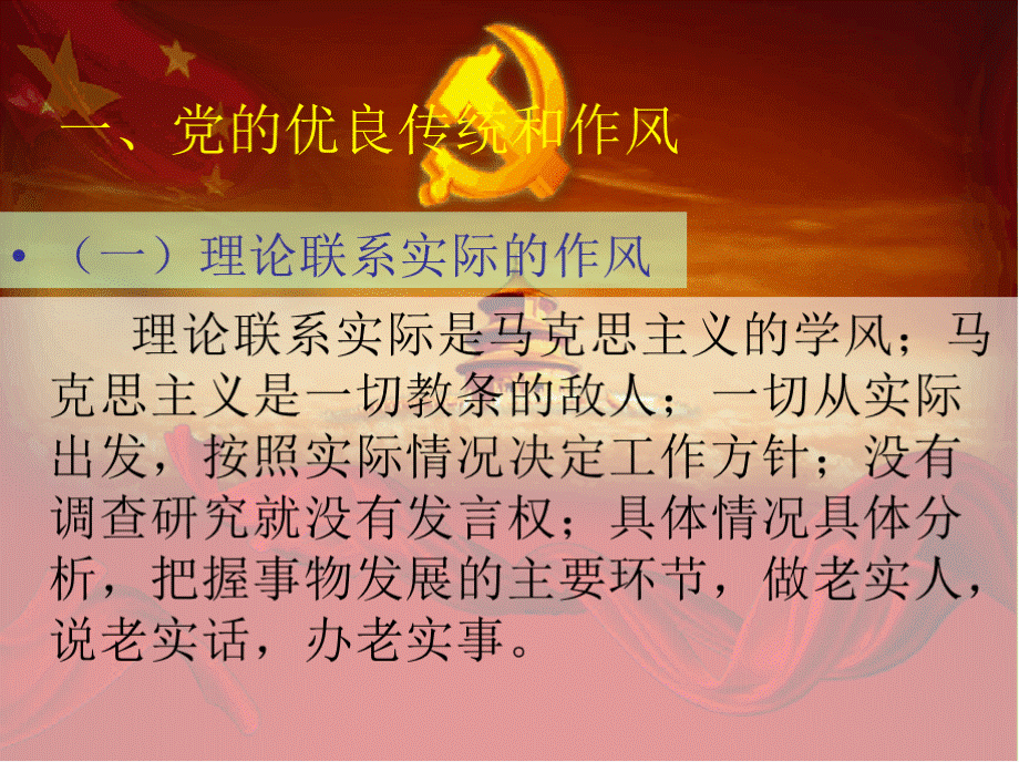 发扬党的优良传统和作风教师党课PPT课件PPT格式课件下载.pptx_第2页