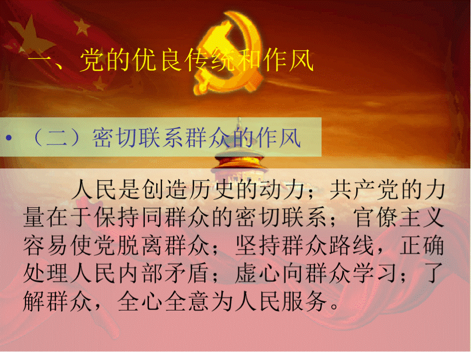 发扬党的优良传统和作风教师党课PPT课件PPT格式课件下载.pptx_第3页