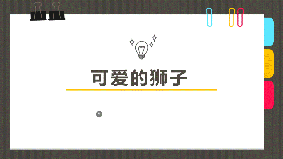 少儿美术创意PPT课件《可爱的狮子》PPT格式课件下载.ppt_第1页