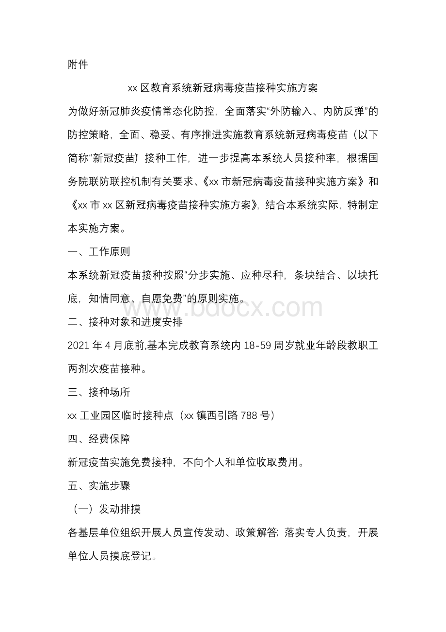 xx区教育系统新冠病毒疫苗接种实施方案Word文件下载.docx