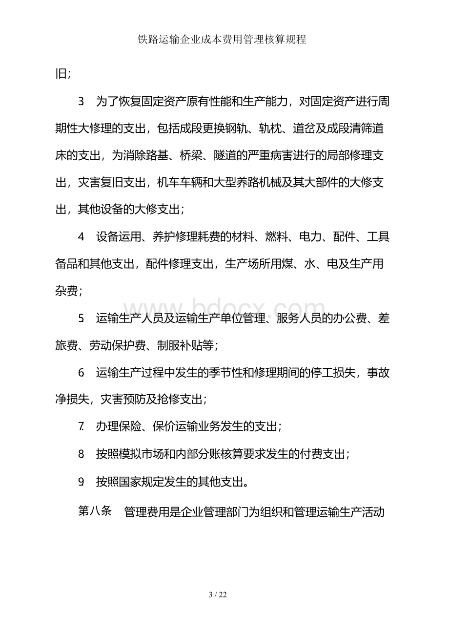 铁路运输企业成本费用管理核算规程.docx_第3页