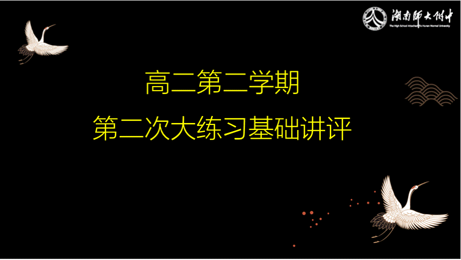 湖南师大附中2020－2021学年度高二下学期第二次大练习 基础讲评课件.pptx