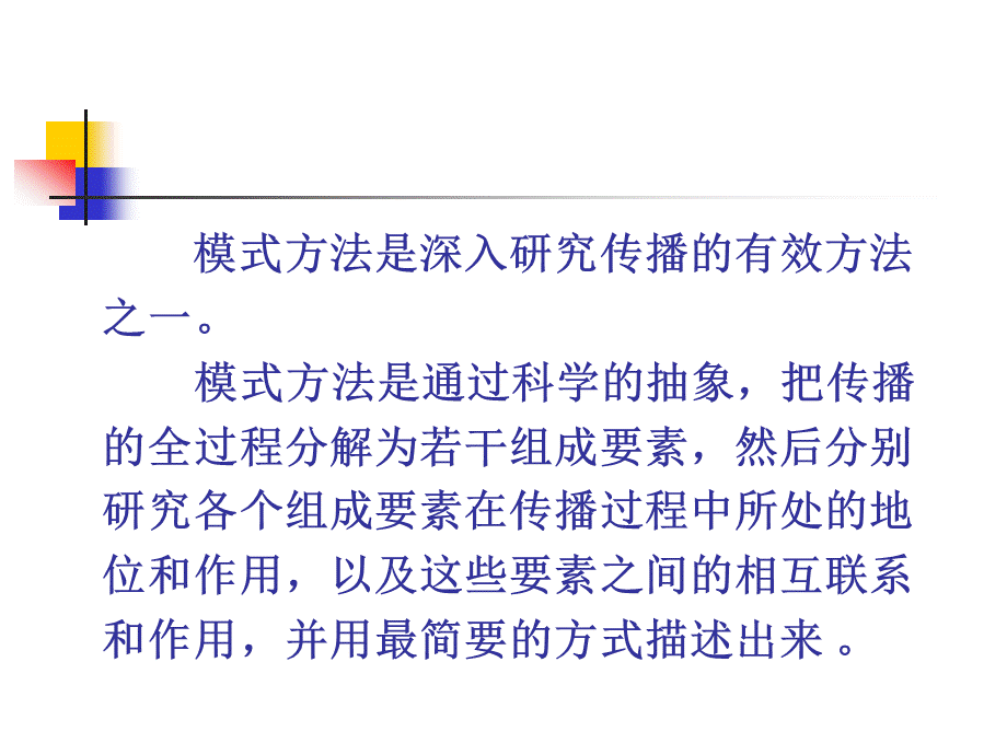 人类传播的过程和系统结构PPT推荐.ppt_第3页