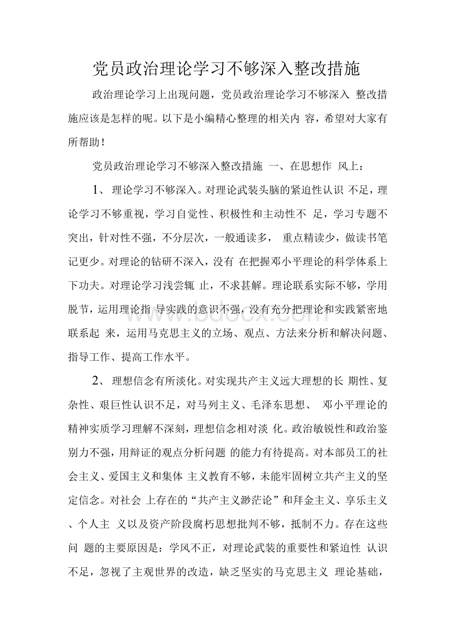 党员政治理论学习不够深入整改措施　Word下载.docx_第1页