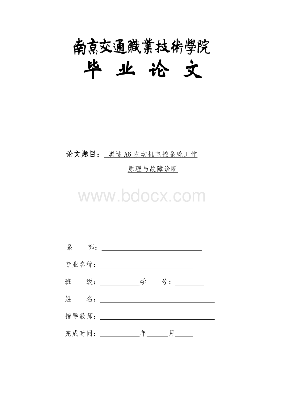 奥迪A6发动机电控系统的工作原理与故障诊断.doc