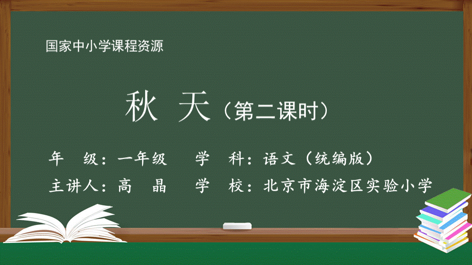 精选部编版一年级上册语文(统编版)-《秋天》第二课时-PPT课件PPT资料.pptx