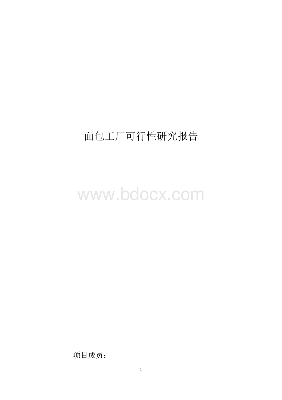 面包工厂可行性研究报告Word文档格式.docx