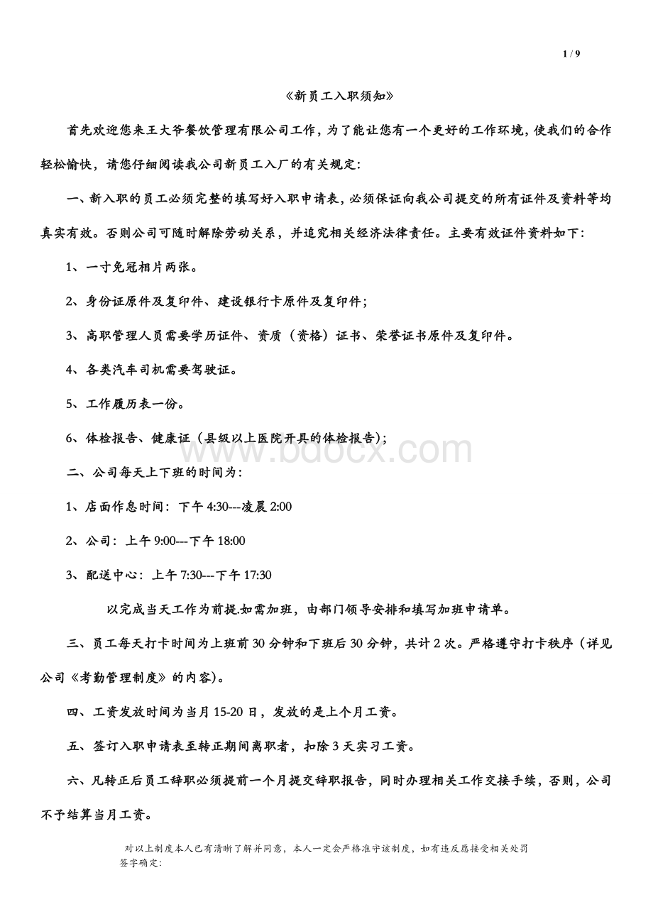 公司新员工入职须知Word文档格式.doc_第1页