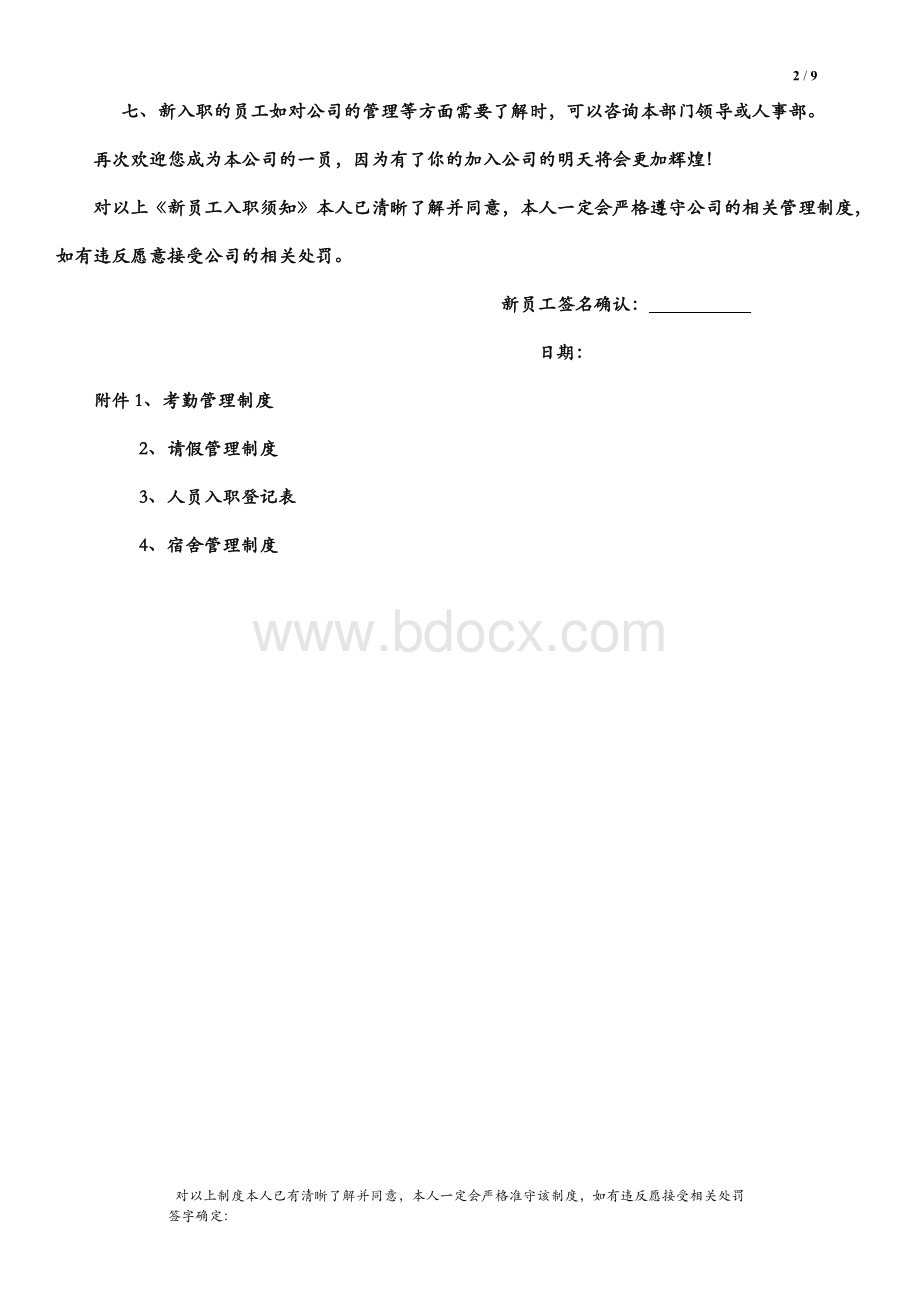 公司新员工入职须知Word文档格式.doc_第2页