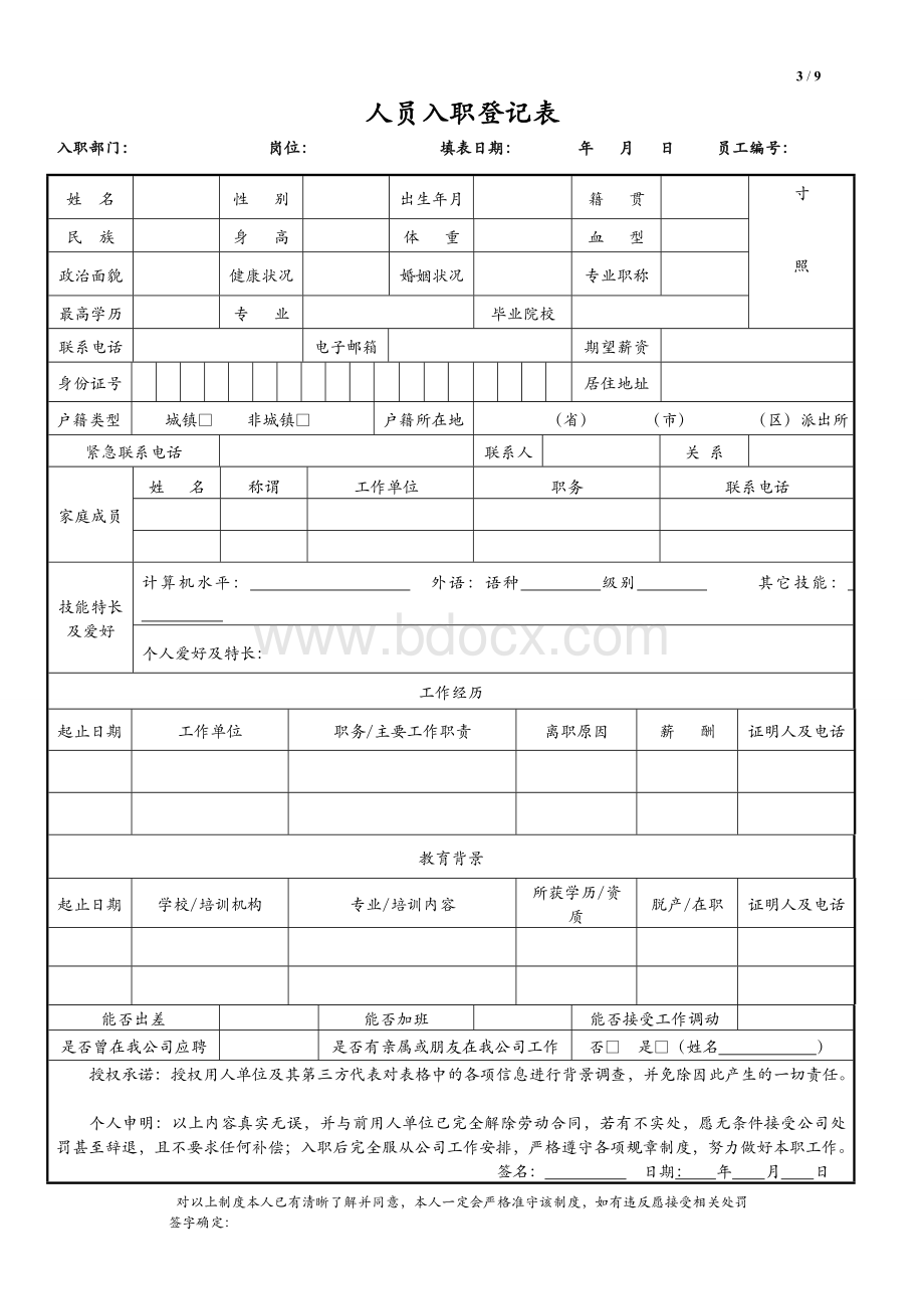 公司新员工入职须知Word文档格式.doc_第3页